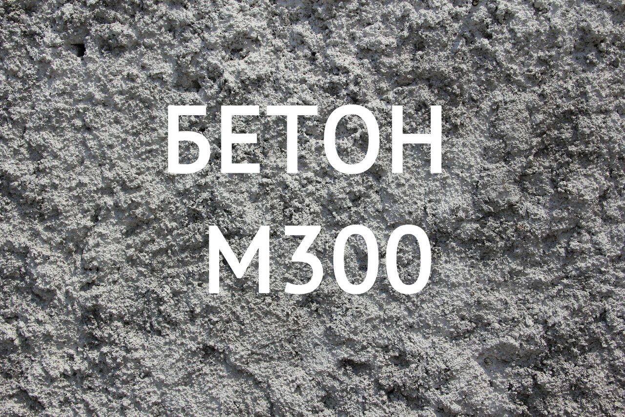 Марка бетона м 300. Бетон м200 (b15). В25 марка бетона это м350. Бетон м22.5 раствор м300. Бетон м150.